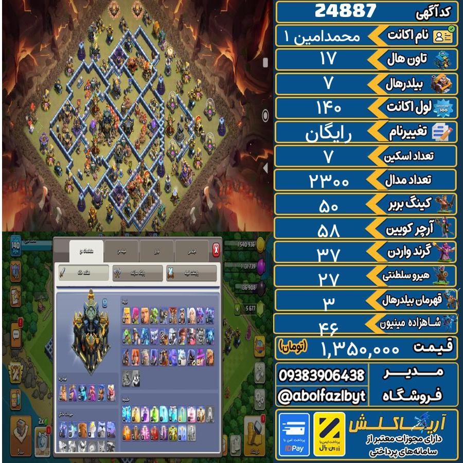 اکانت کلش آف کلنز تاون هال 17 لول 140 کد 24887
