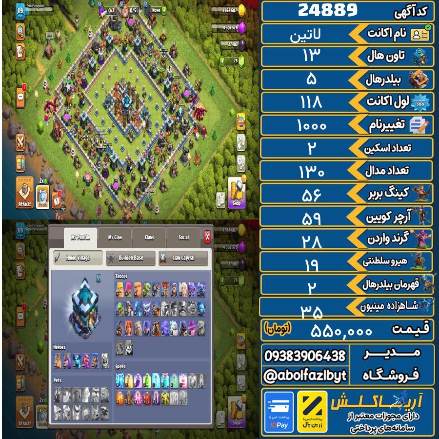 اکانت کلش آف کلنز تاون هال 13 لول 118 کد 24889