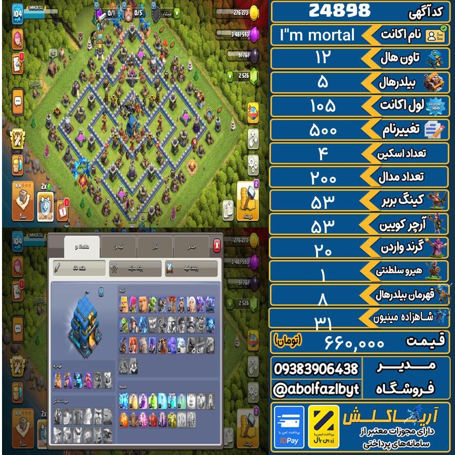 اکانت کلش آف کلنز تاون هال 12 لول 105 کد 24898