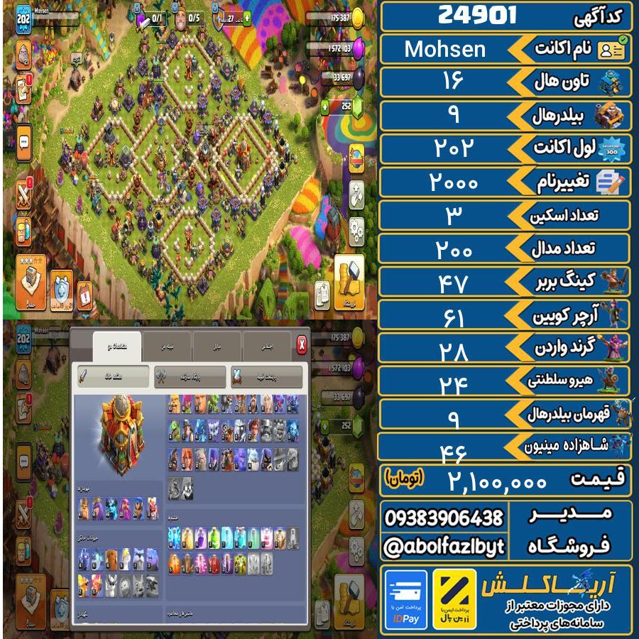 اکانت کلش آف کلنز تاون هال 16 لول 202 کد 24901