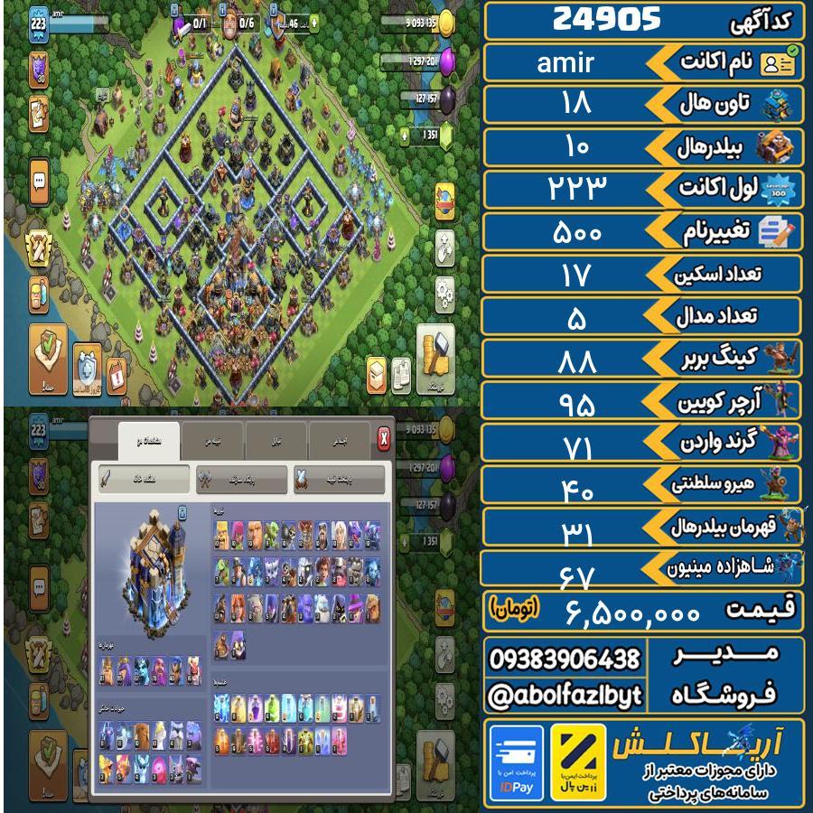 اکانت کلش آف کلنز تاون هال 18 لول 223 کد 24905
