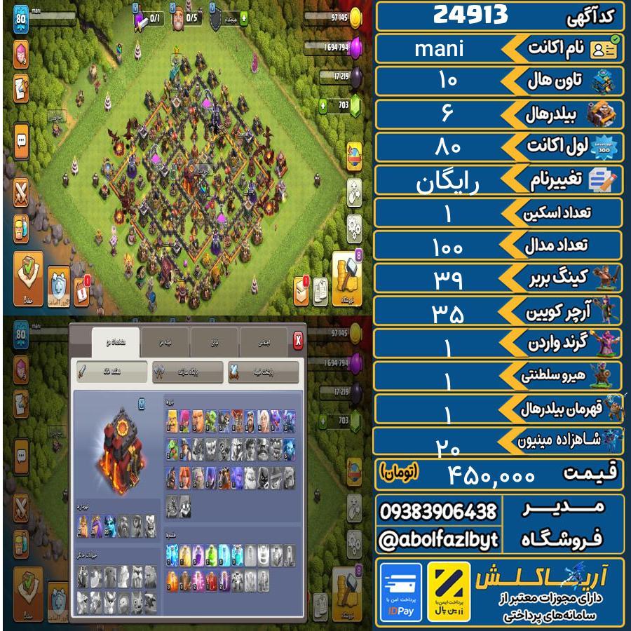 اکانت کلش آف کلنز تاون هال 10 لول 80 کد 24913