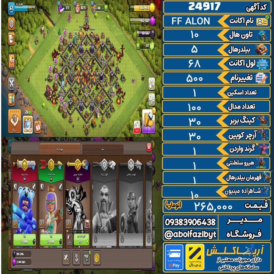 اکانت کلش آف کلنز تاون هال 10 لول 68 کد 24917