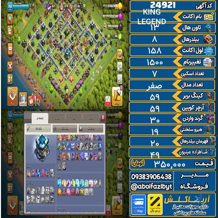 اکانت کلش آف کلنز تاون هال 13 لول 158 کد 24921