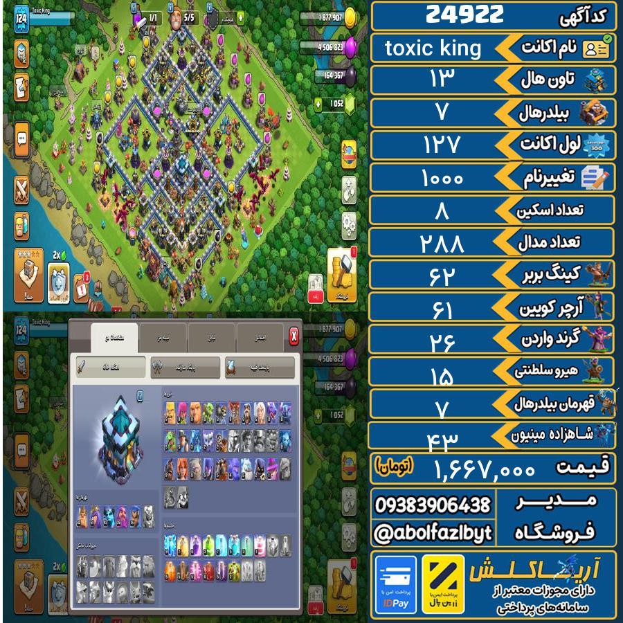 اکانت کلش آف کلنز تاون هال 13 لول 127 کد 24922