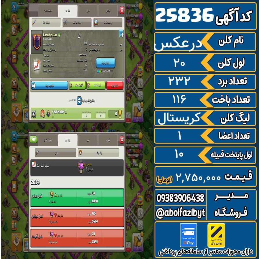 کلن کلش اف کلنز لول 20 کد 25836