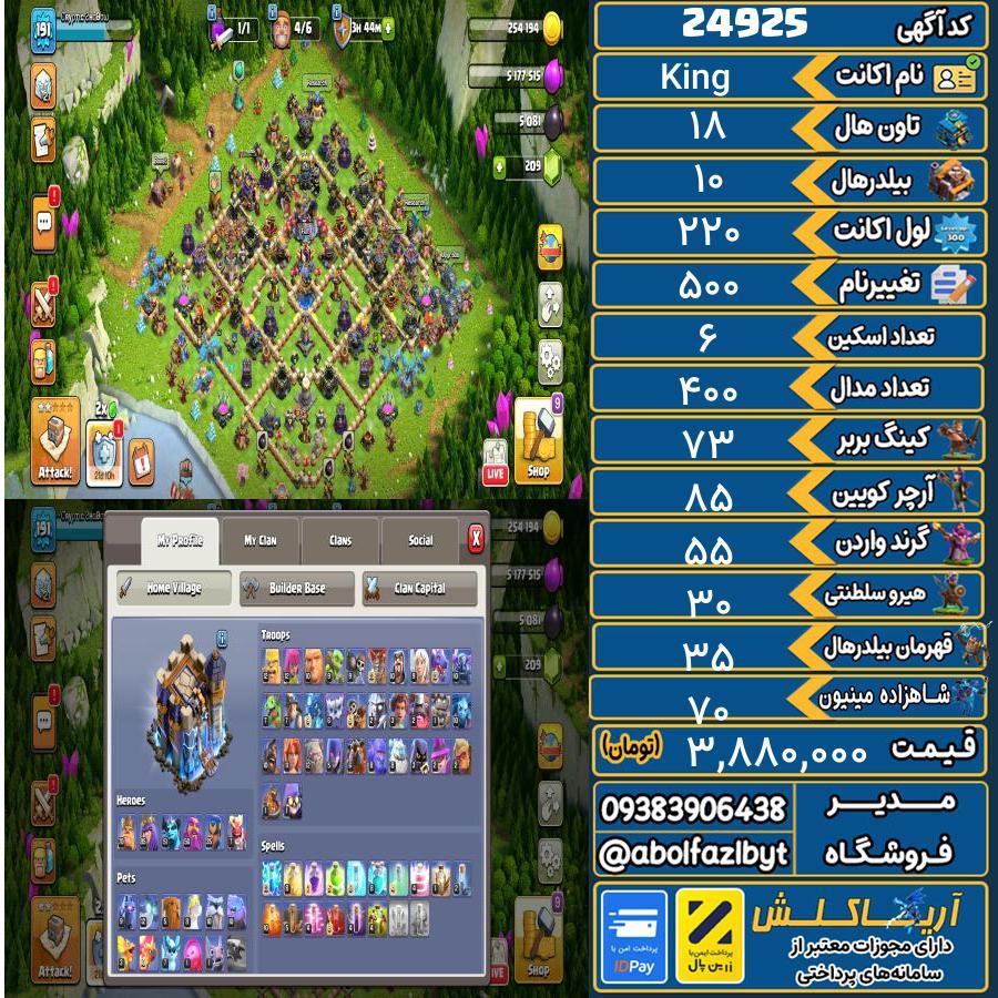 اکانت کلش آف کلنز تاون هال 18 لول 220 کد 24925