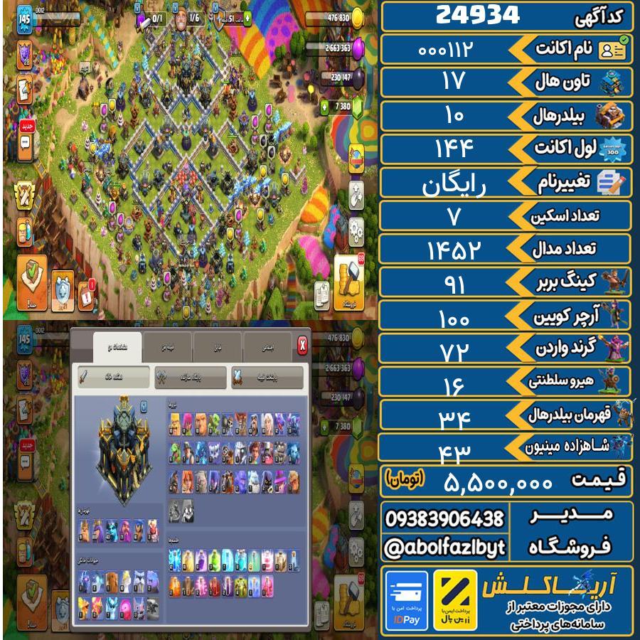 اکانت کلش آف کلنز تاون هال 17 لول ۱۴۴ کد 24934