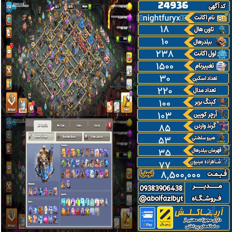 اکانت کلش آف کلنز تاون هال 18 لول 238 کد 24936