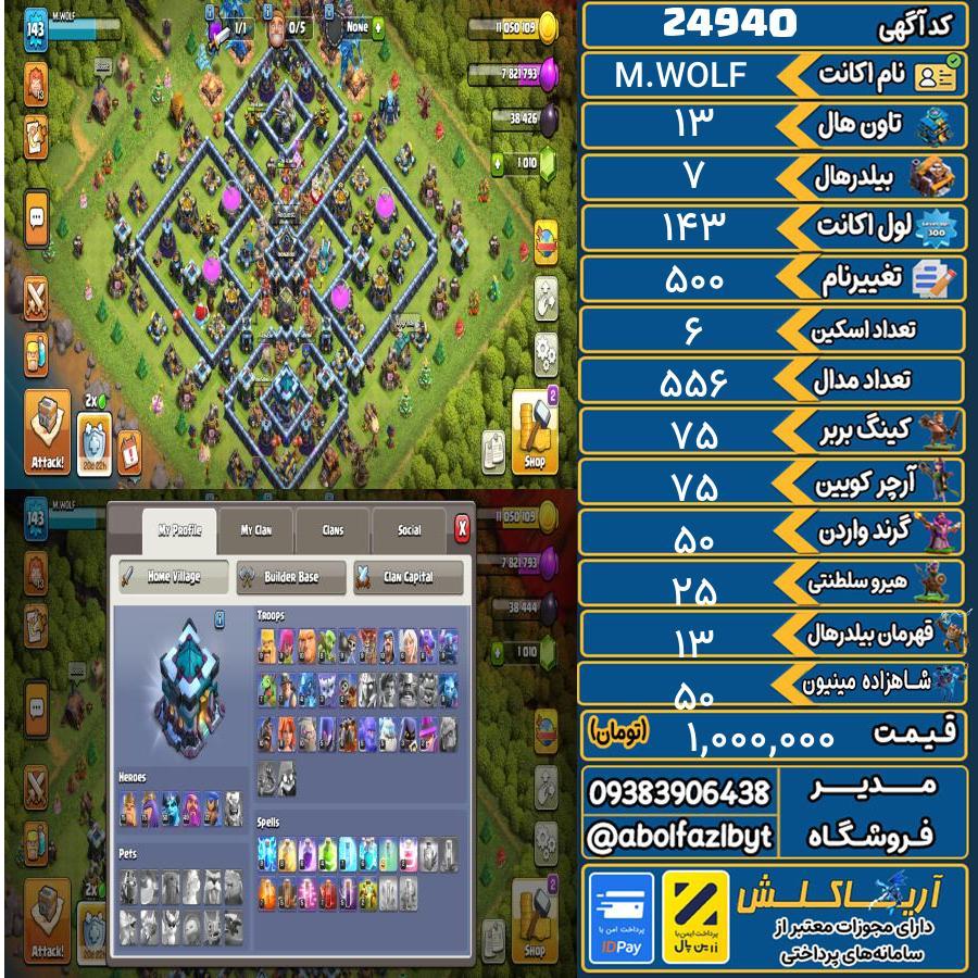 اکانت کلش آف کلنز تاون هال 13 لول 143 کد 24940