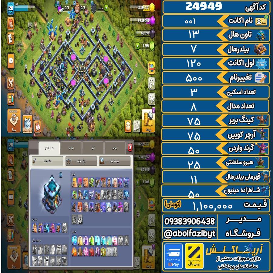 اکانت کلش آف کلنز تاون هال 13 لول 120 کد 24949