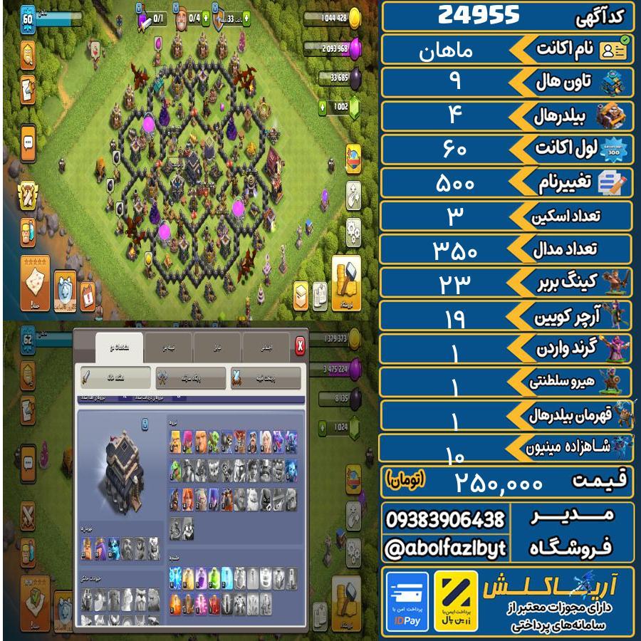 اکانت کلش آف کلنز تاون هال 9 لول 60 کد 24955