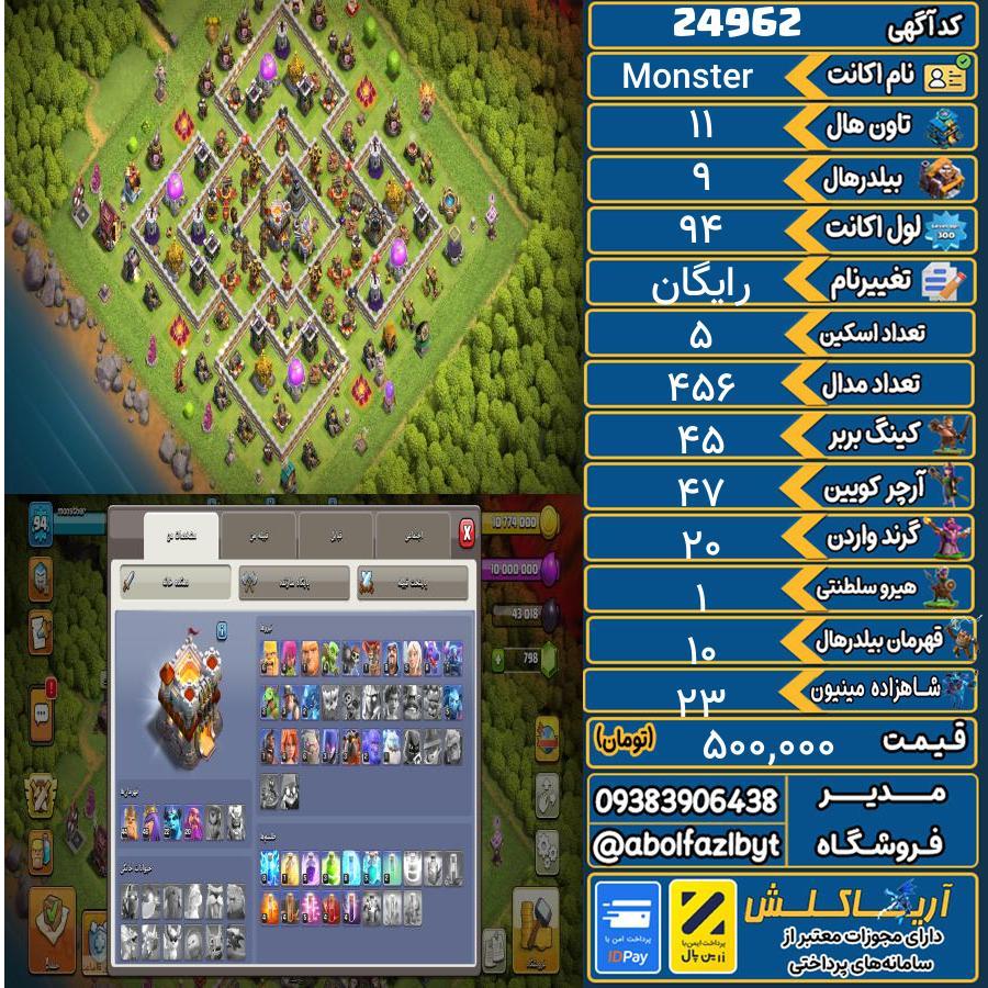 اکانت کلش آف کلنز تاون هال 11 لول 94 کد 24962