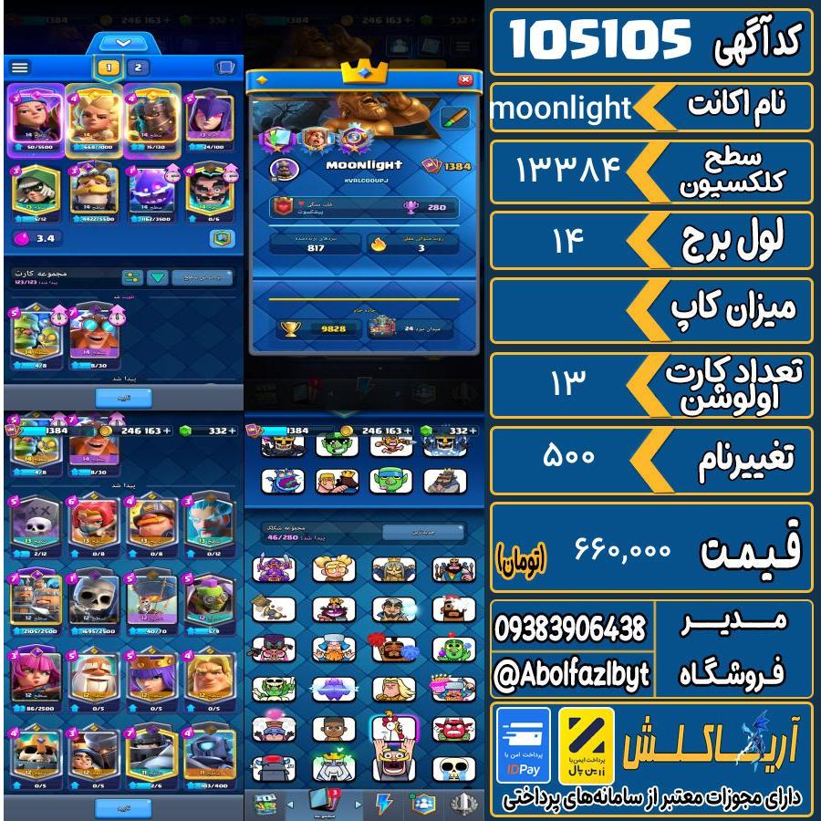 اکانت کلش رویال سطح کلکسیون ۱۳۸۴ کد 105105