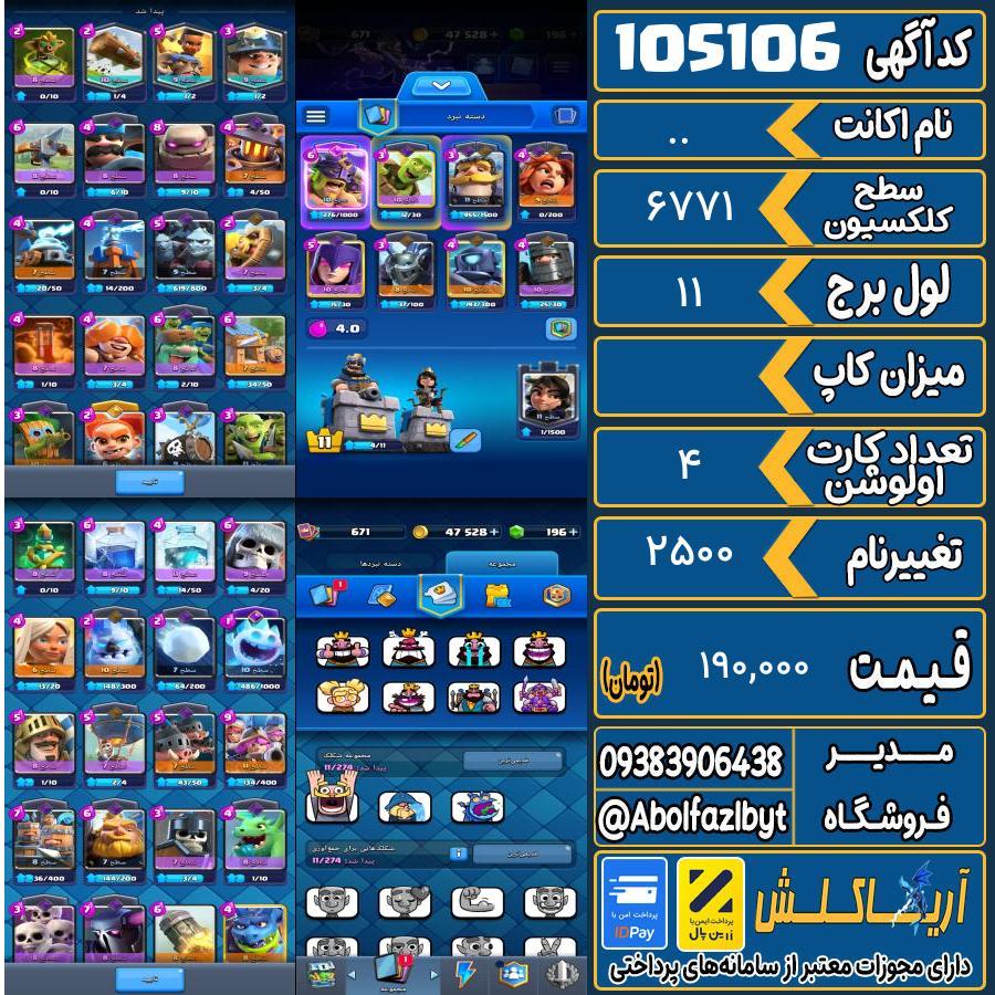 اکانت کلش رویال سطح کلکسیون ۶۷۱ کد 105106