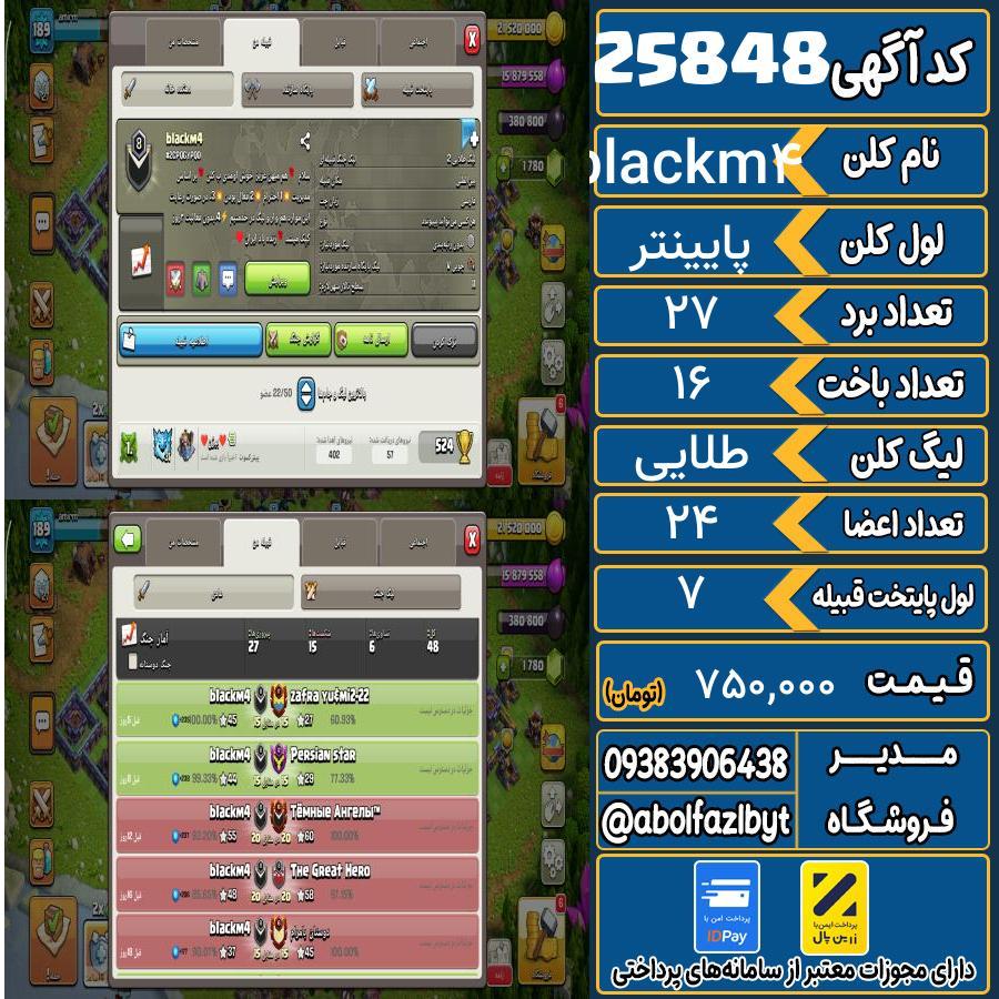 کلن کلش اف کلنز لول پایینتر کد 25848