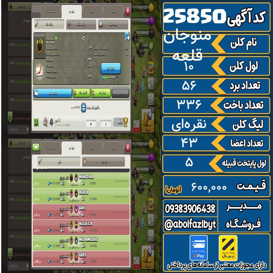 کلن کلش اف کلنز لول 10 کد 25850