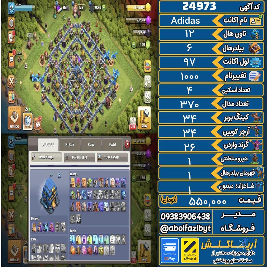 اکانت کلش آف کلنز تاون هال 12 لول 97 کد 24973