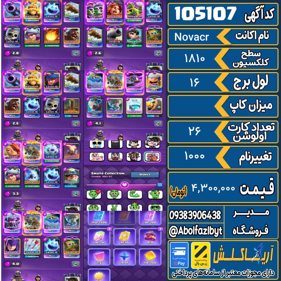 اکانت کلش رویال سطح کلکسیون 1810 کد 105107