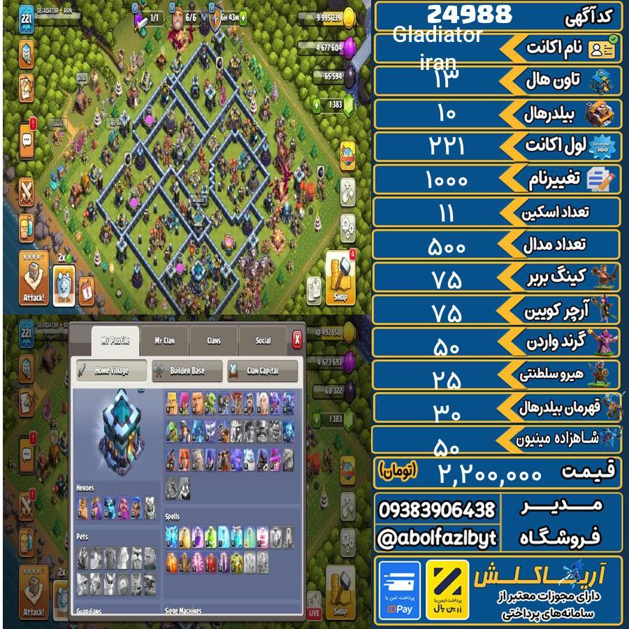 اکانت کلش آف کلنز تاون هال 13 لول 221 کد 24988