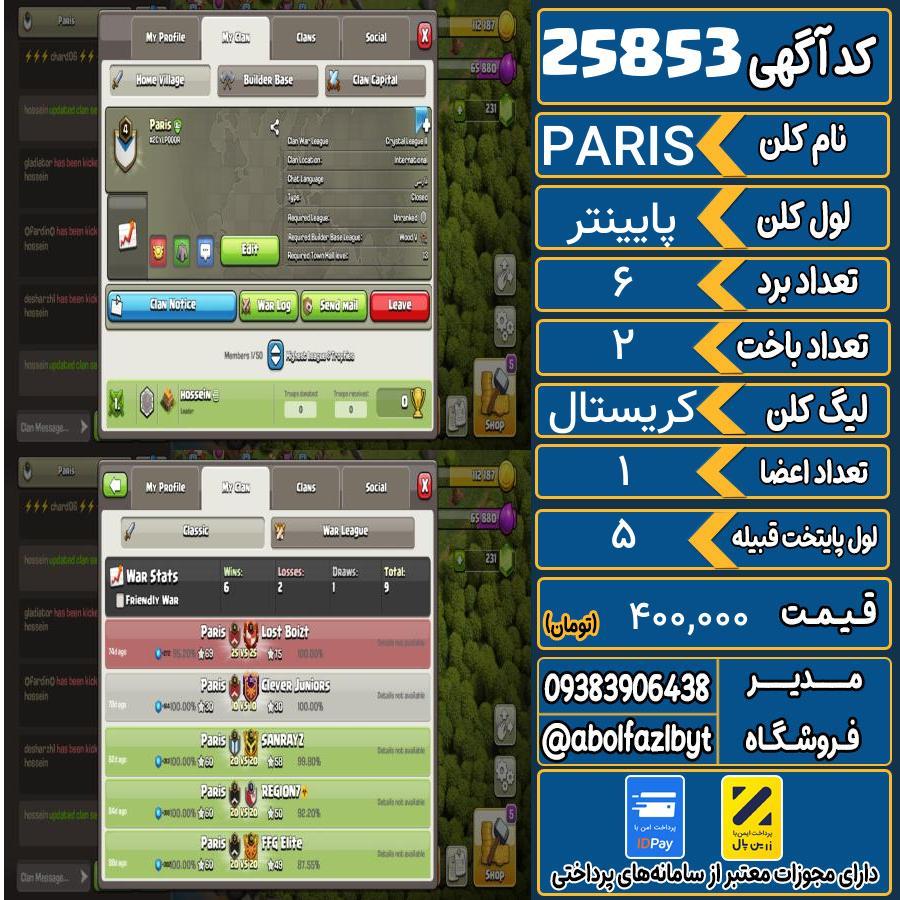 کلن کلش اف کلنز لول پایینتر کد 25853