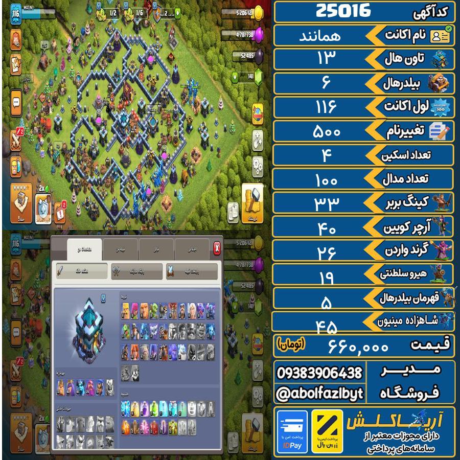 اکانت کلش آف کلنز تاون هال 13 لول 116 کد 25016
