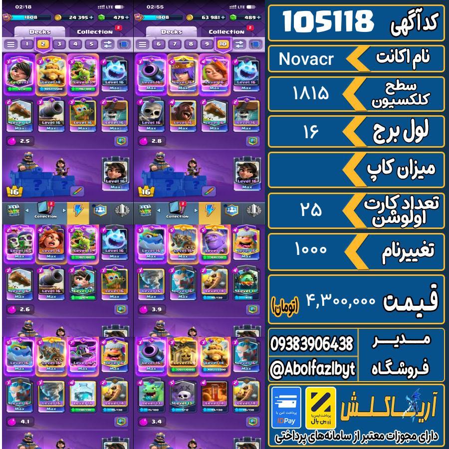 اکانت کلش رویال سطح کلکسیون 1815 کد 105118