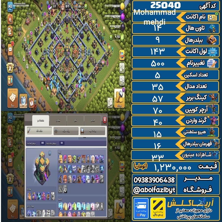 اکانت کلش آف کلنز تاون هال 14 لول 143 کد 25040