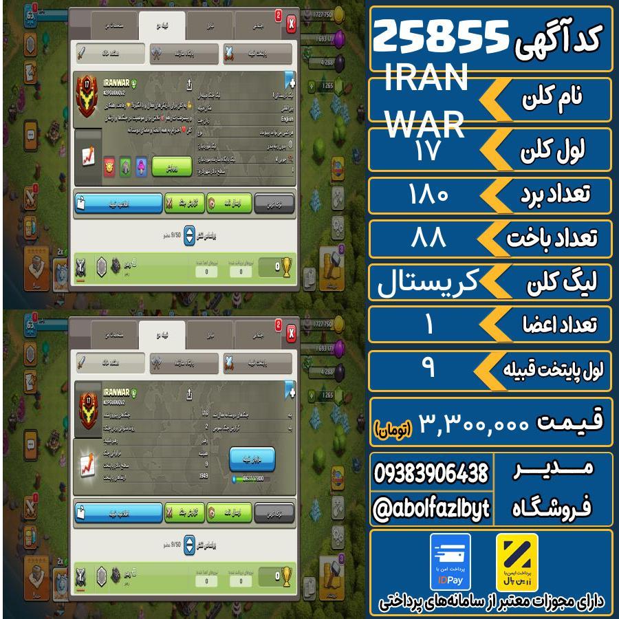 کلن کلش اف کلنز لول 17 کد 25855