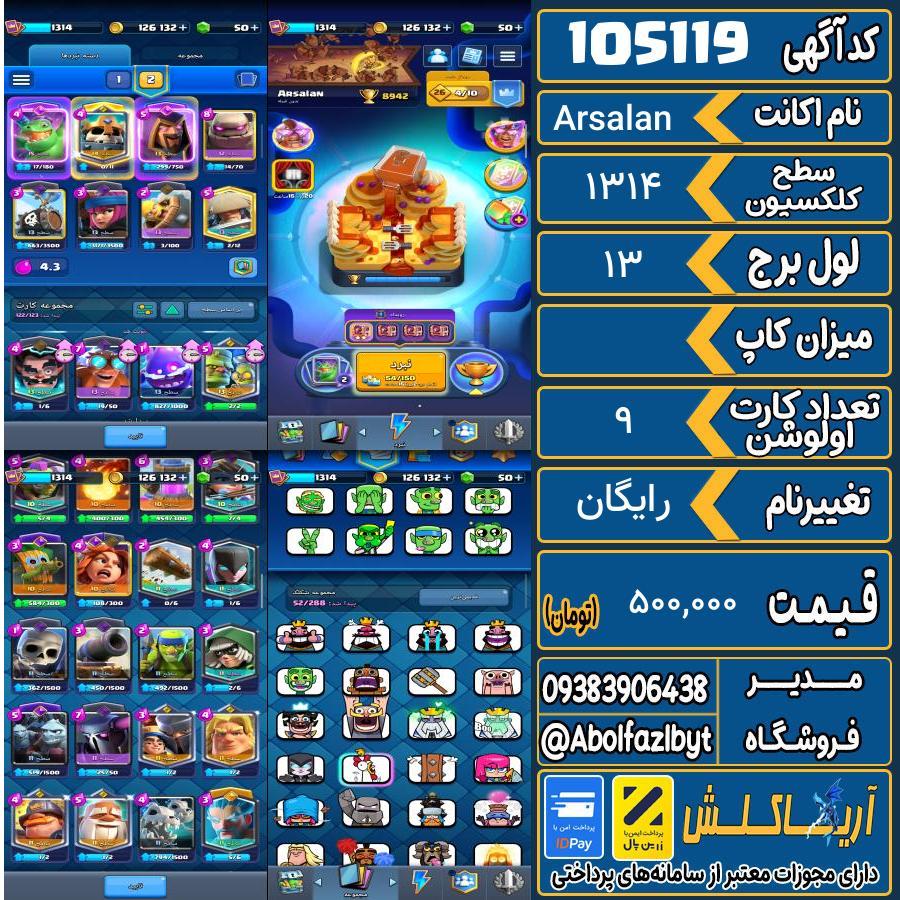 اکانت کلش رویال سطح کلکسیون 1314 کد 105119