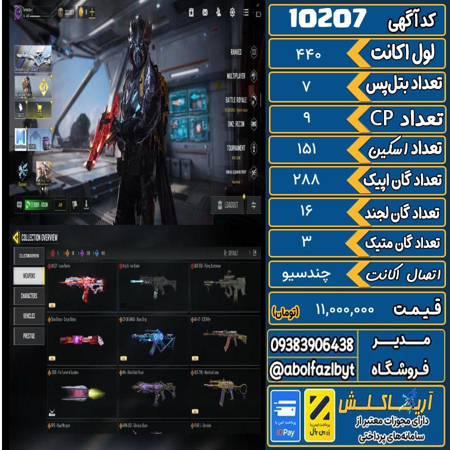 اکانت کالاف موبایل ریجن هند گان متیک 3 کد 10207