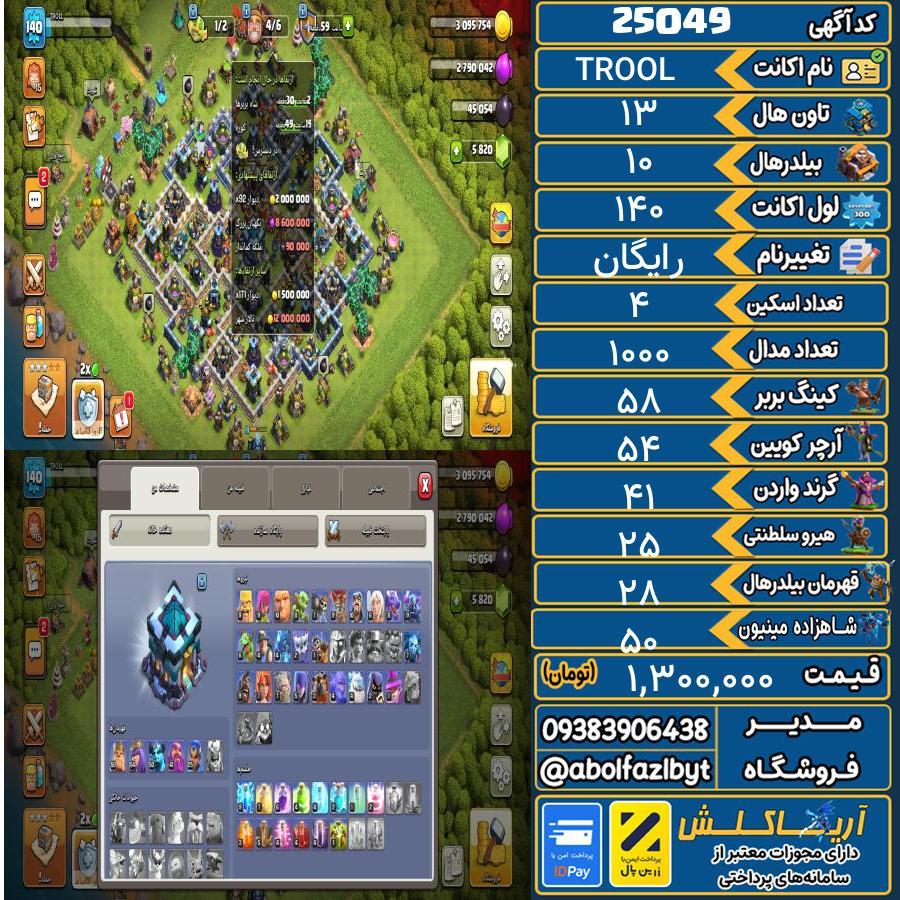 اکانت کلش آف کلنز تاون هال 13 لول 140 کد 25049