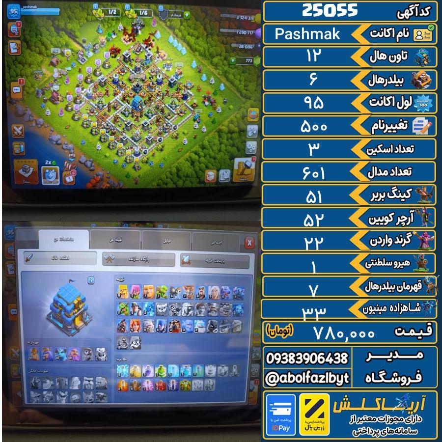 اکانت کلش آف کلنز تاون هال 12 لول 95 کد 25055