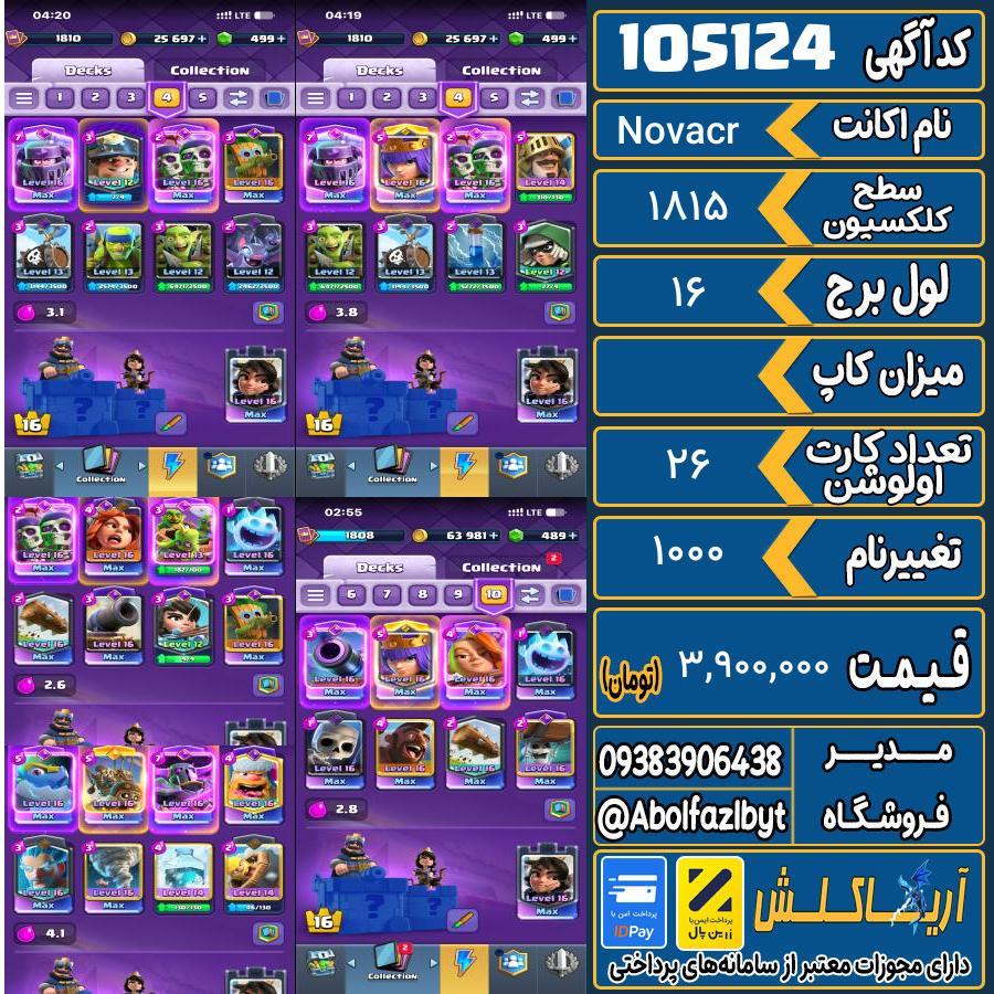 اکانت کلش رویال سطح کلکسیون 1815 کد 105124