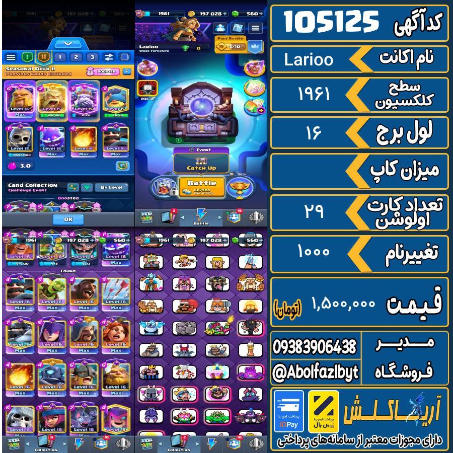 اکانت کلش رویال سطح کلکسیون 1961 کد 105125