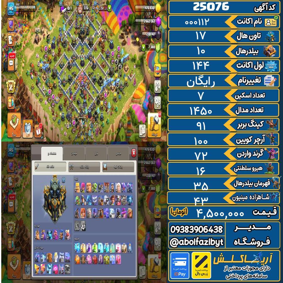 اکانت کلش آف کلنز تاون هال 17 لول ۱۴۴ کد 25076