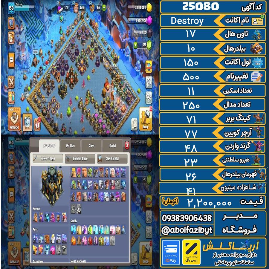 اکانت کلش آف کلنز تاون هال 17 لول 150 کد 25080