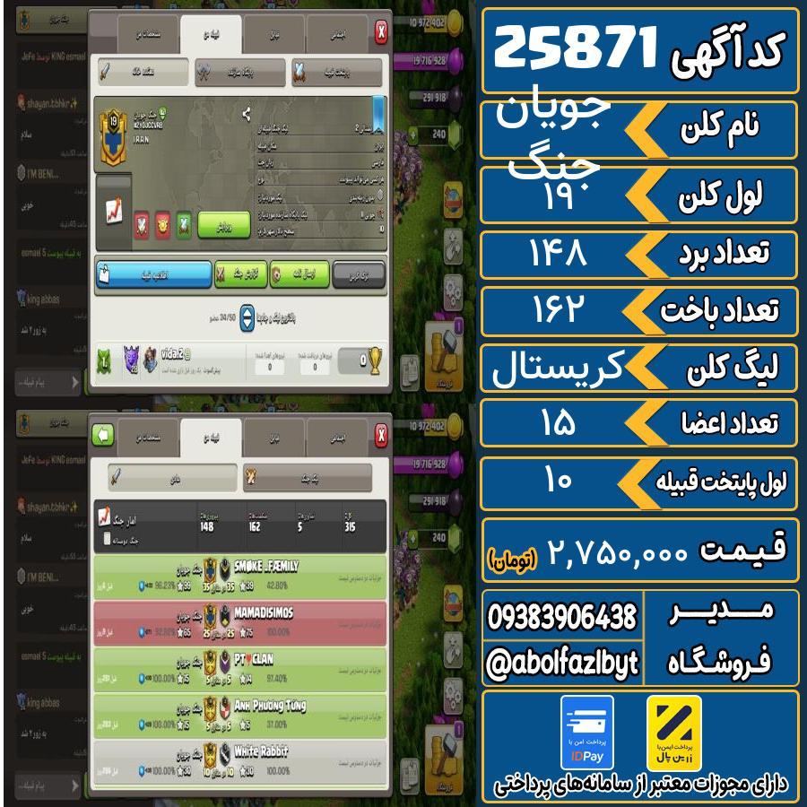 کلن کلش اف کلنز لول 19 کد 25871
