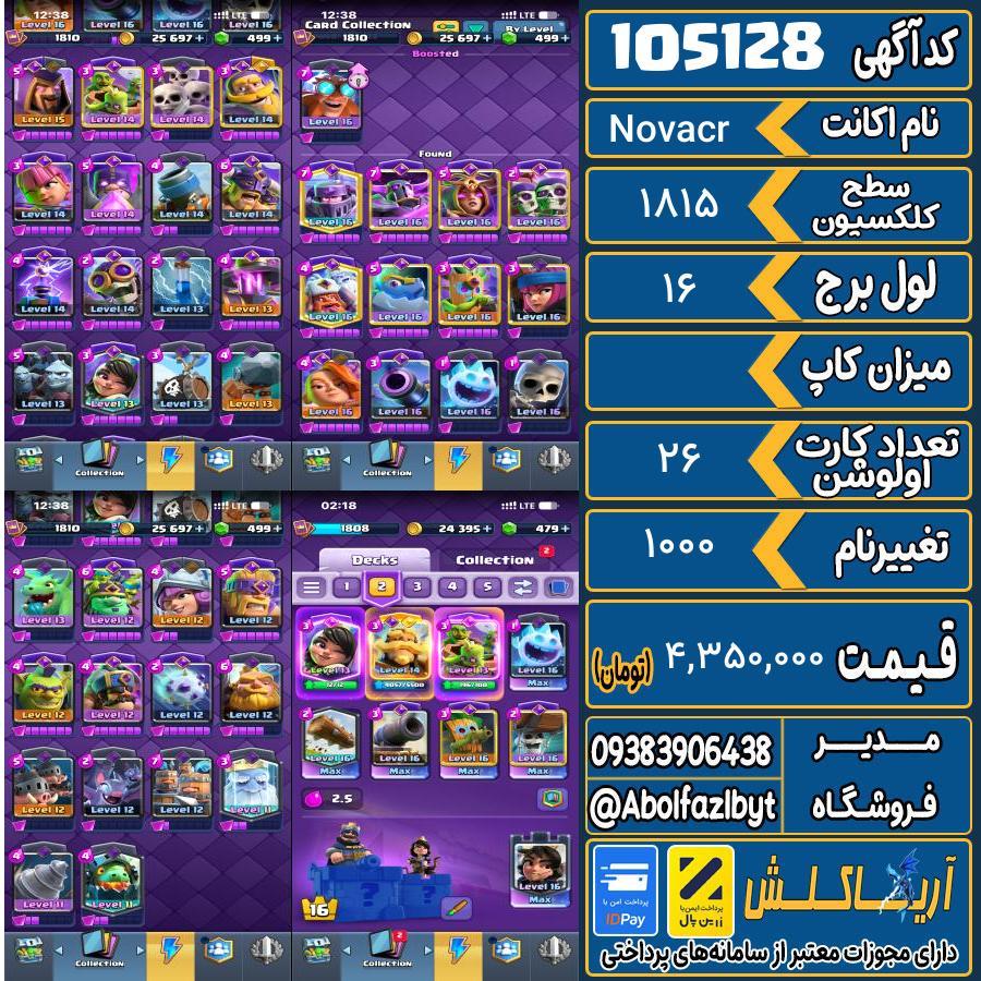 اکانت کلش رویال سطح کلکسیون 1815 کد 105128