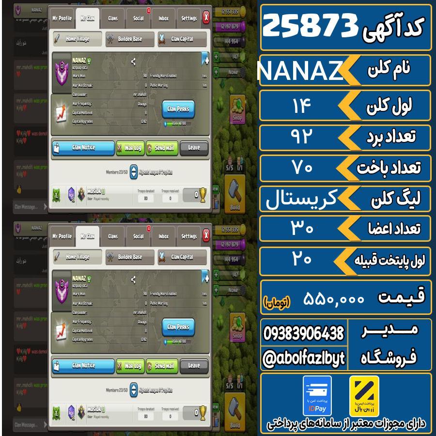کلن کلش اف کلنز لول 14 کد 25873