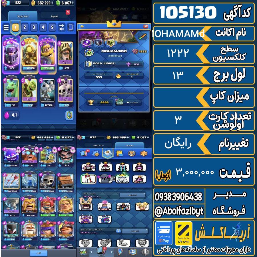 اکانت کلش رویال سطح کلکسیون 1222 کد 105130