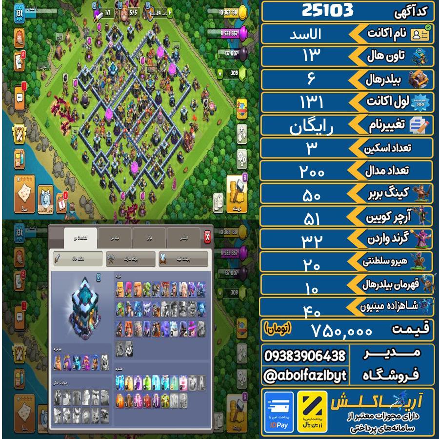 اکانت کلش آف کلنز تاون هال 13 لول 131 کد 25103
