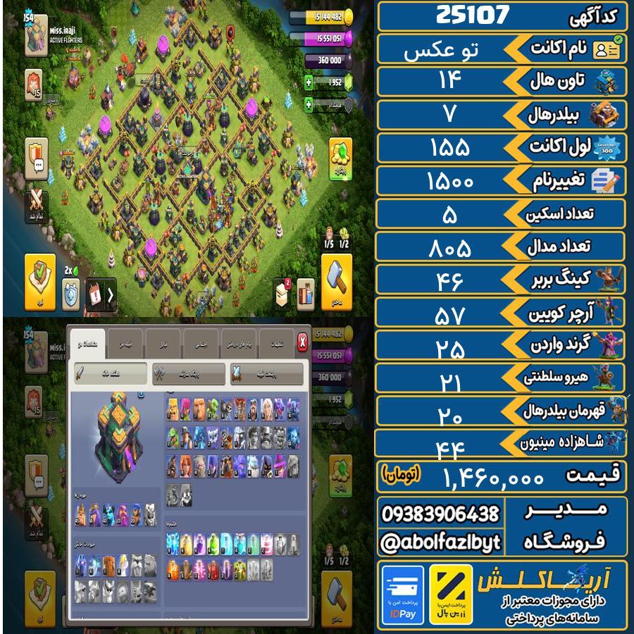 اکانت کلش آف کلنز تاون هال 14 لول 155 کد 25107