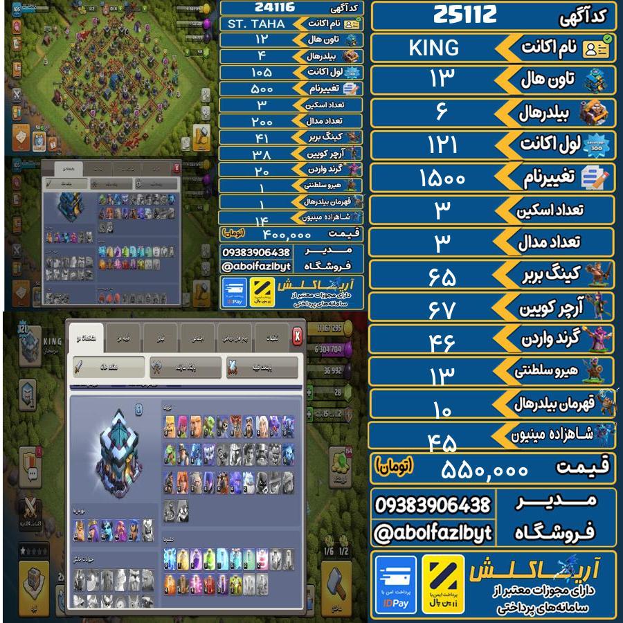 اکانت کلش آف کلنز تاون هال 13 لول 121 کد 25112