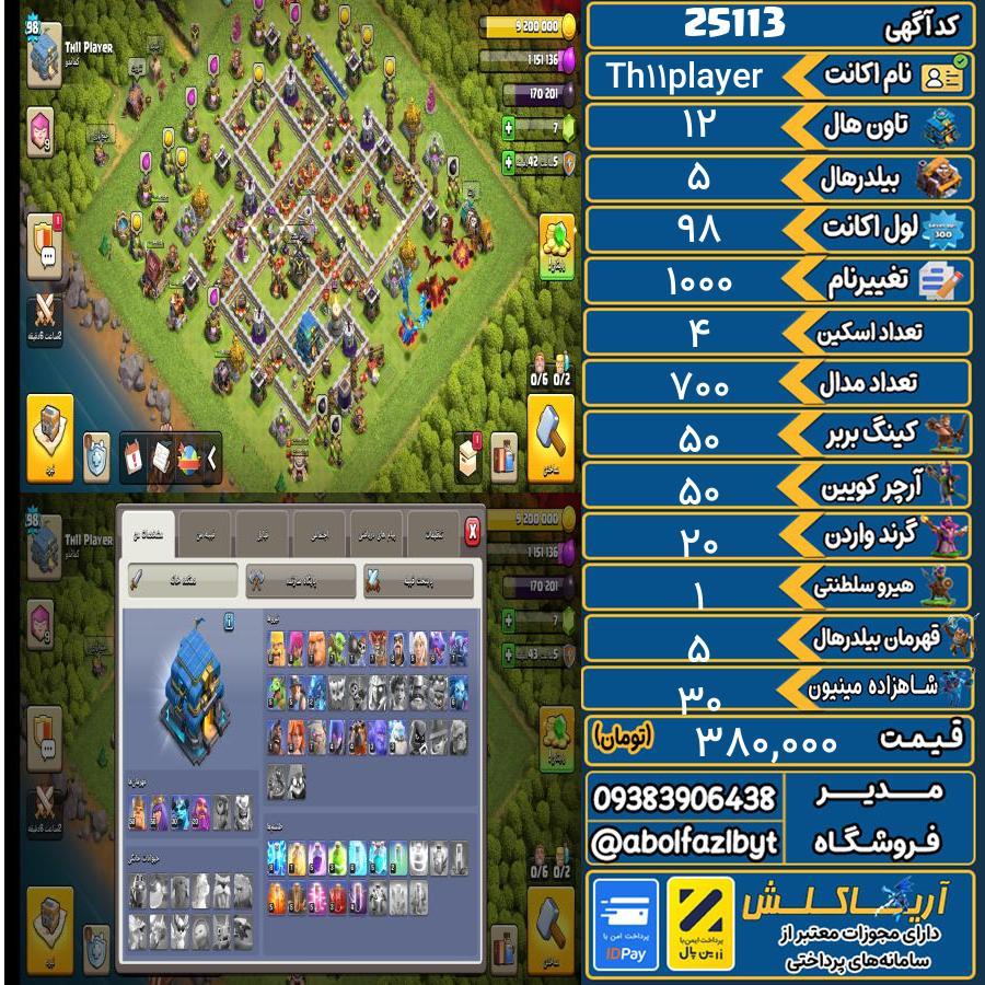 اکانت کلش آف کلنز تاون هال 12 لول 98 کد 25113