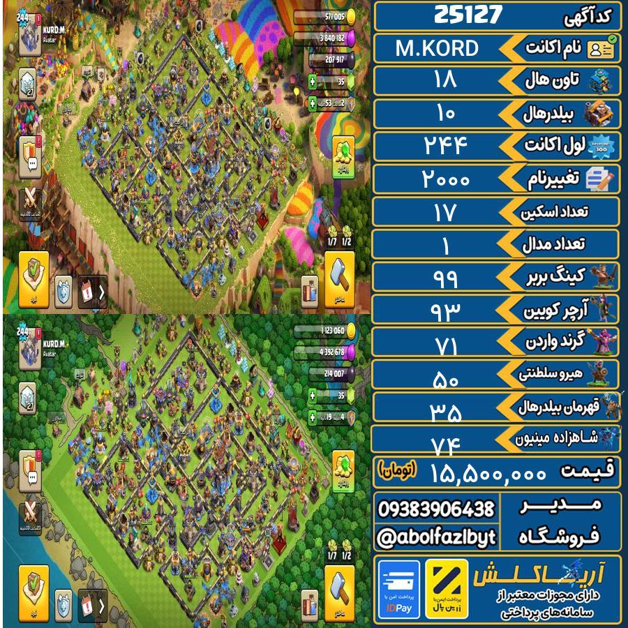 اکانت کلش آف کلنز تاون هال 18 لول 244 کد 25127