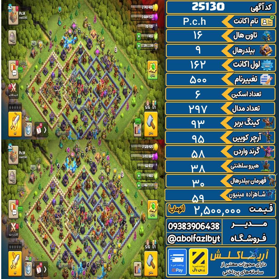 اکانت کلش آف کلنز تاون هال 16 لول 162 کد 25130