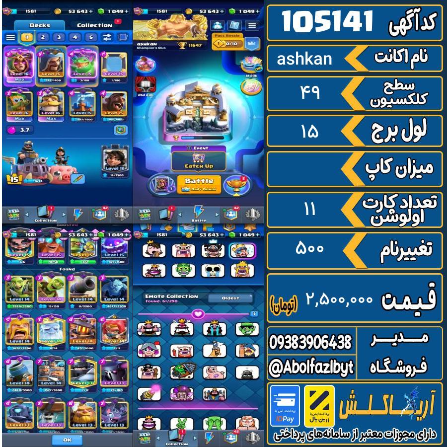 اکانت کلش رویال سطح کلکسیون 49 کد 105141