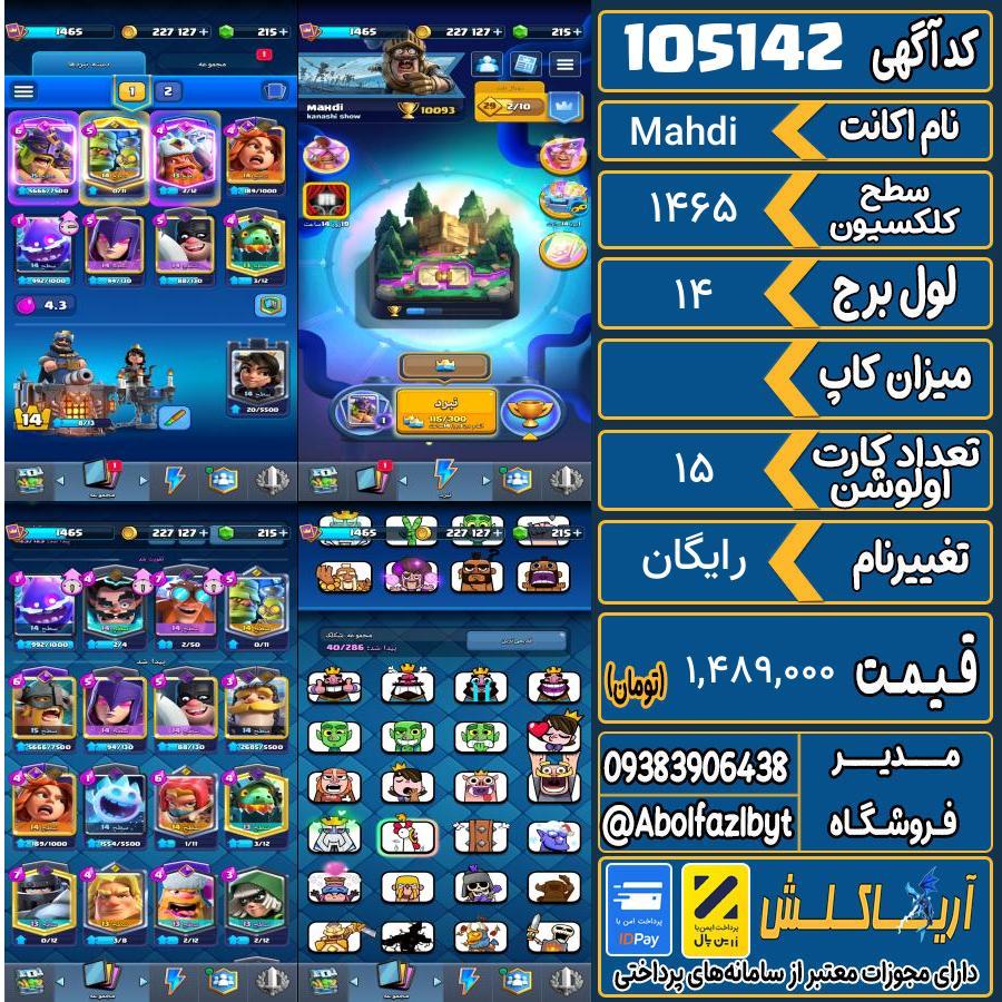 اکانت کلش رویال سطح کلکسیون 1465 کد 105142