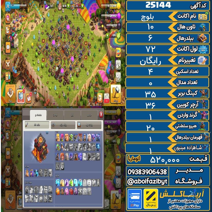 اکانت کلش آف کلنز تاون هال 10 لول 72 کد 25144